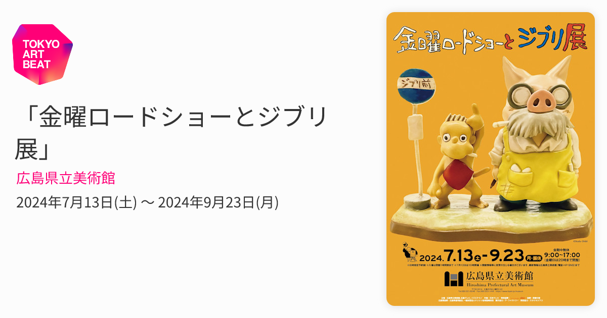 金曜ロードショーとジブリ展」 （広島県立美術館） ｜Tokyo Art Beat