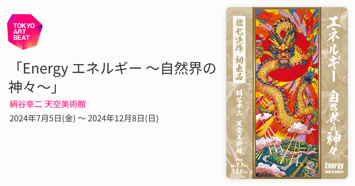 Energy エネルギー 〜自然界の神々〜」 （絹谷幸二 天空美術館