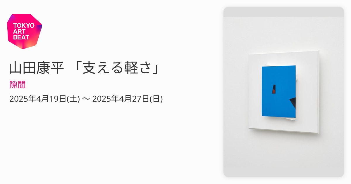 山田康平 「支える軽さ」 （隙間） ｜Tokyo Art Beat