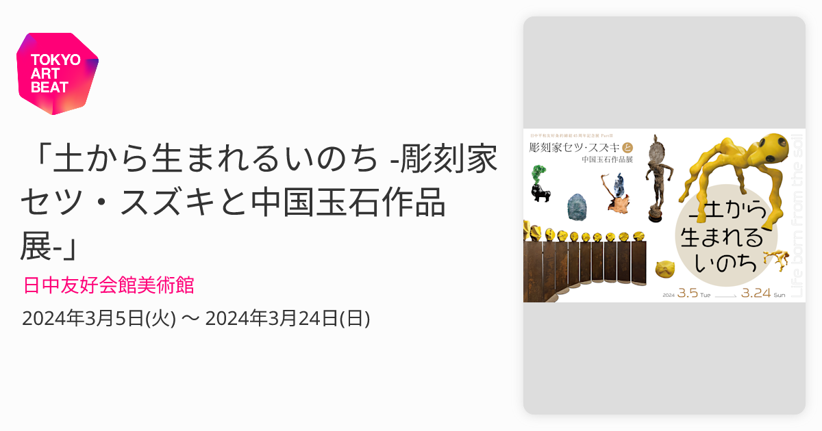 土から生まれるいのち -彫刻家セツ・スズキと中国玉石作品展
