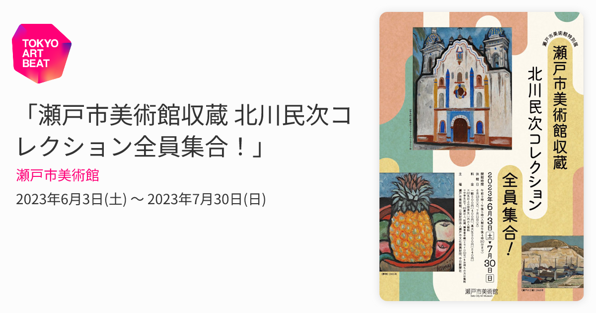 瀬戸市美術館収蔵 北川民次コレクション全員集合！」 （瀬戸市美術館