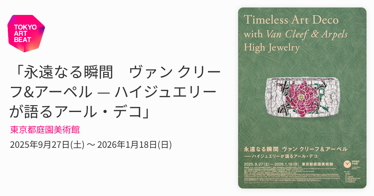 永遠なる瞬間 ヴァン クリーフ&アーペル — ハイジュエリーが語るアール