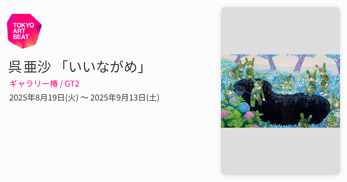 呉 亜沙 「いいながめ」 （ギャラリー椿 / GT2） ｜Tokyo Art Beat