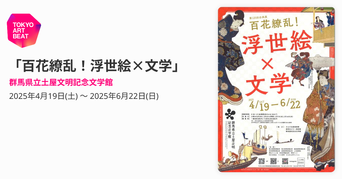 百花繚乱！浮世絵×文学」 （群馬県立土屋文明記念文学館） ｜Tokyo Art 