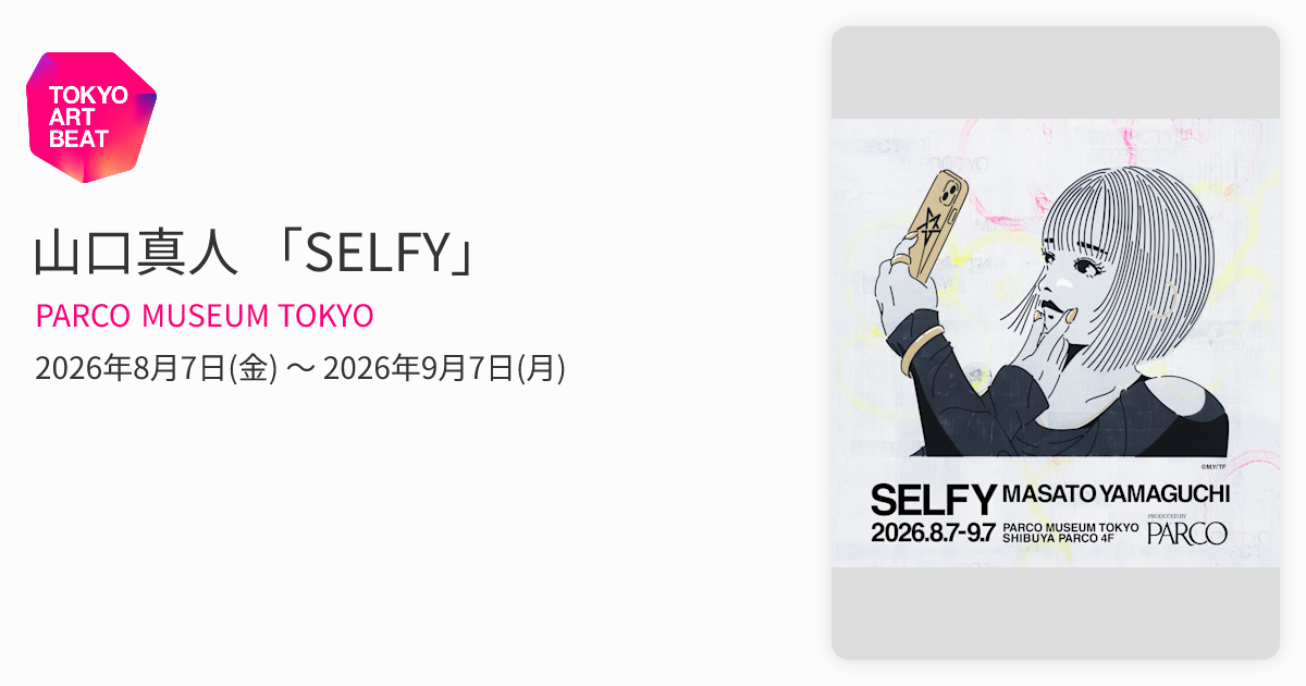 山口真人 「SELFY」 （PARCO MUSEUM TOKYO） ｜Tokyo Art Beat