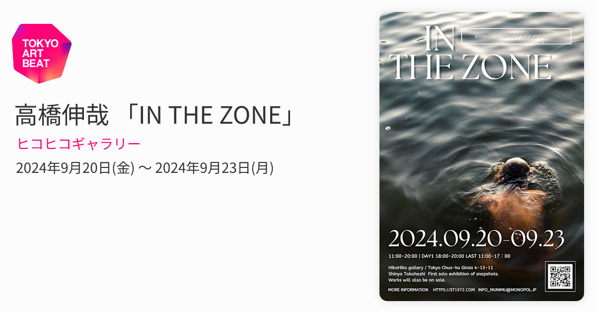 高橋伸哉 「IN THE ZONE」 （ヒコヒコギャラリー） ｜Tokyo Art Beat