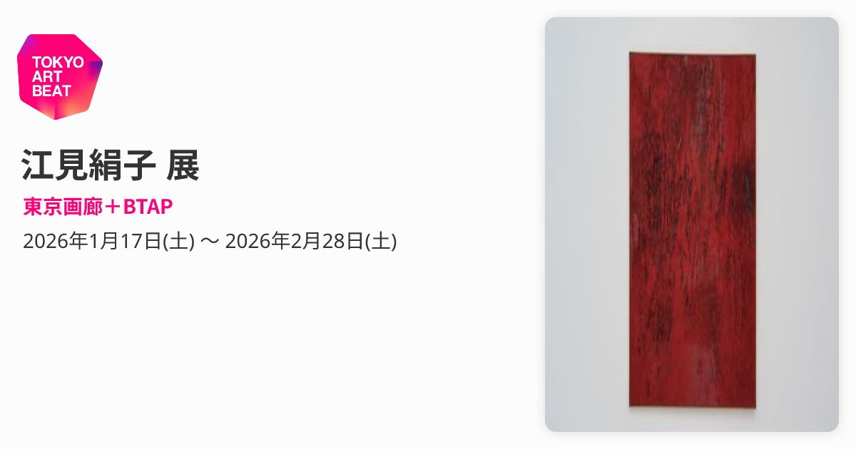 江見絹子 展 （東京画廊＋BTAP） ｜Tokyo Art Beat