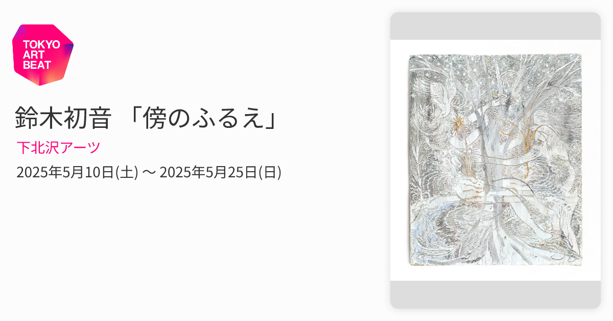 鈴木初音 「傍のふるえ」 （下北沢アーツ） ｜Tokyo Art Beat