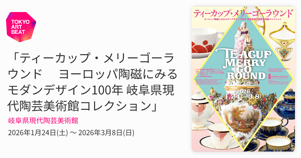 ティーカップ・メリーゴーラウンド ヨーロッパ陶磁にみるモダン