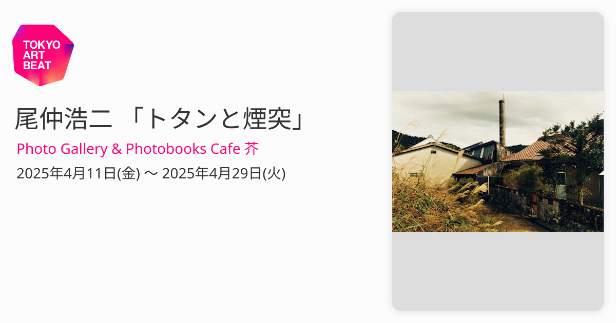 尾仲浩二 「トタンと煙突」 （Photo Gallery & Photobooks Cafe 芥