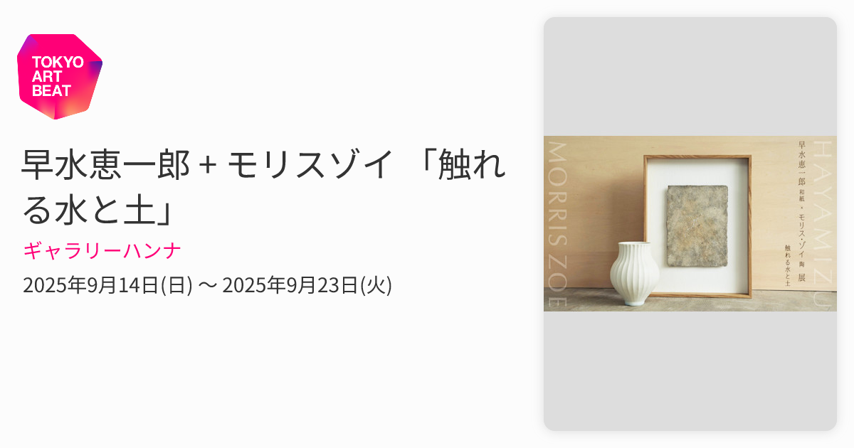 早水恵一郎 + モリスゾイ 「触れる水と土」 （ギャラリーハンナ