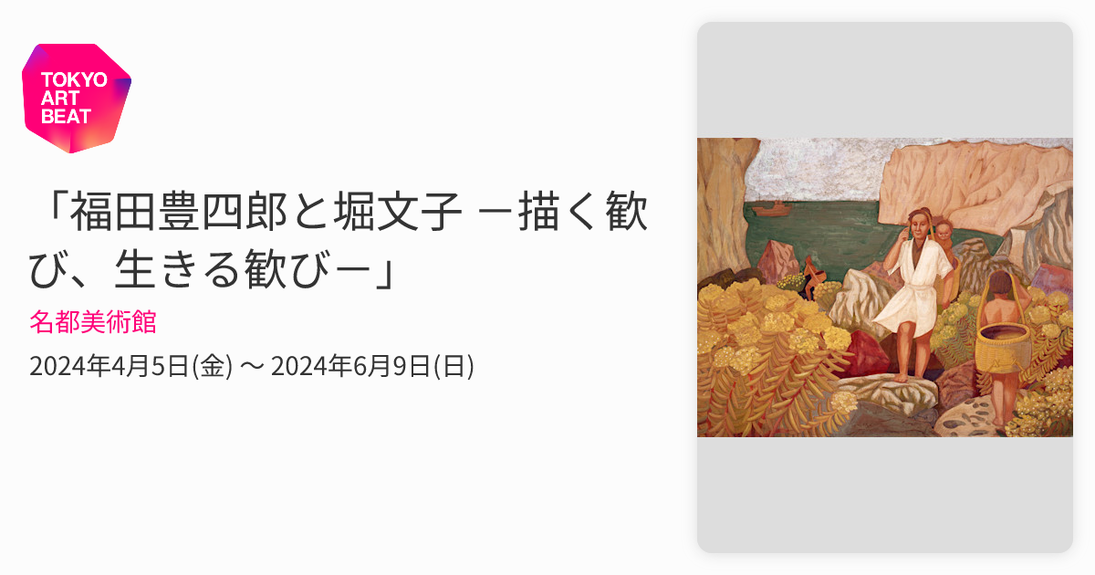 福田豊四郎と堀文子 －描く歓び、生きる歓び－」 （名都美術館