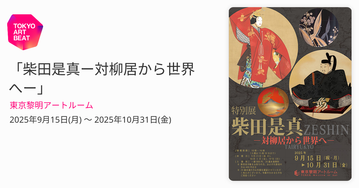 柴田是真ー対柳居から世界へー」 （東京黎明アートルーム） ｜Tokyo