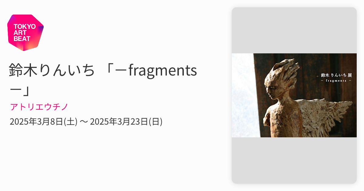 鈴木りんいち 「－fragments－」 （アトリエウチノ） ｜Tokyo Art Beat