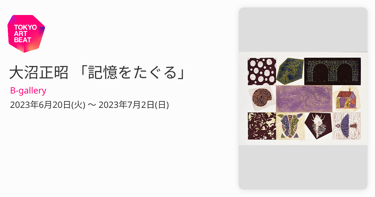 大沼正昭 「記憶をたぐる」 （B-gallery） ｜Tokyo Art Beat