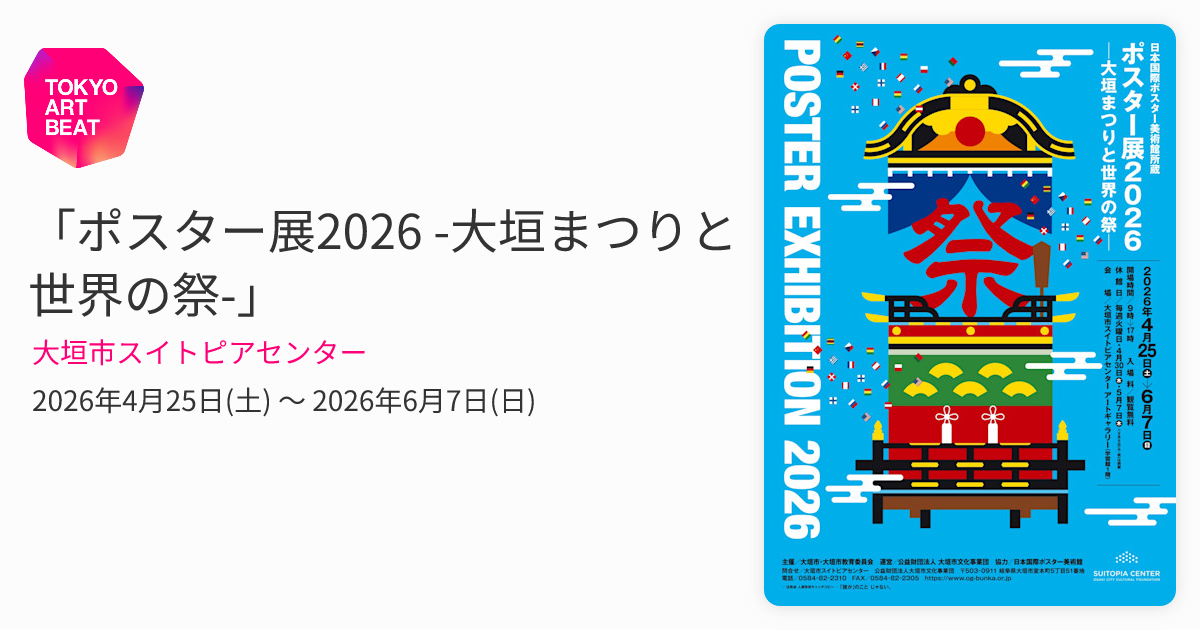 ポスター展2026 -大垣まつりと世界の祭-」 （大垣市スイトピアセンター