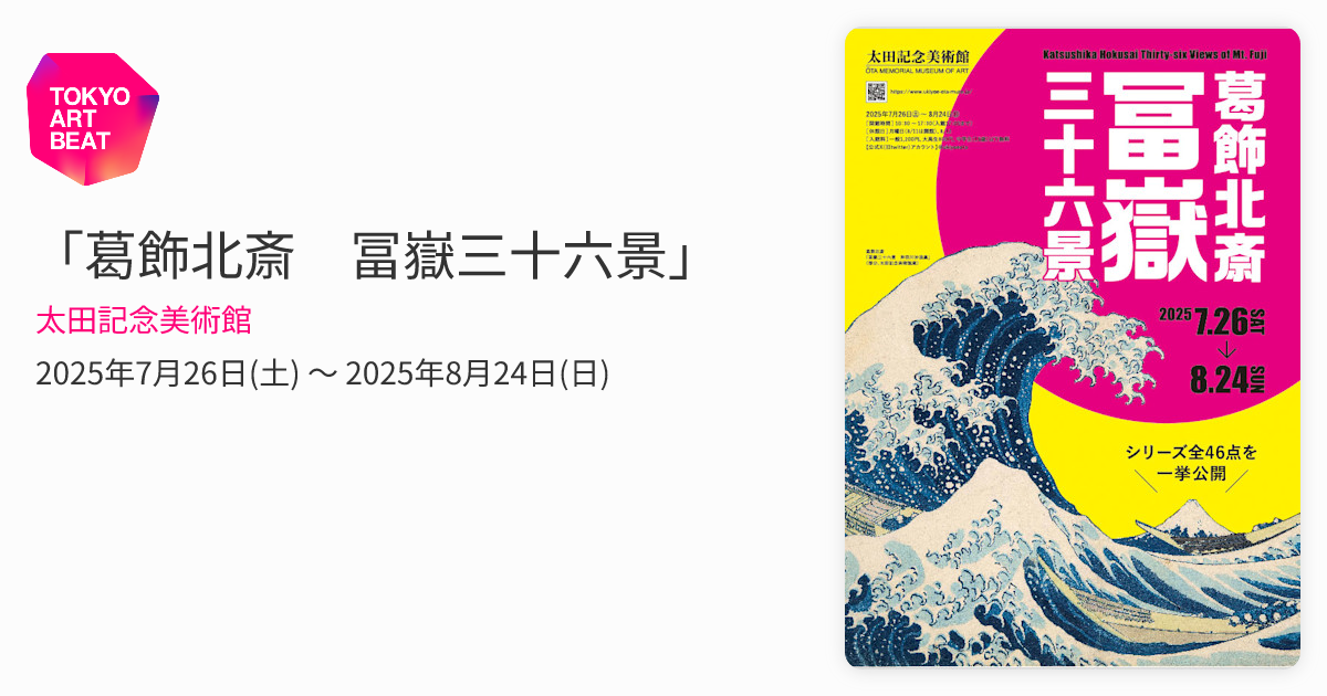 葛飾北斎 冨嶽三十六景」 （太田記念美術館） ｜Tokyo Art Beat