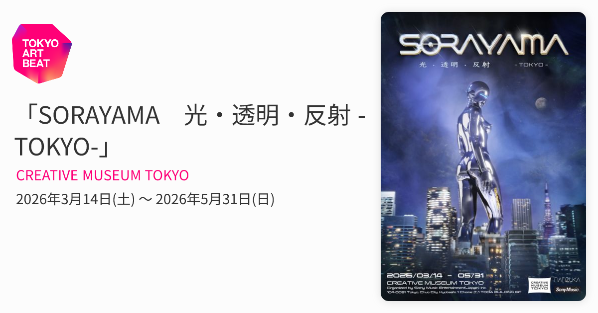 SORAYAMA 光・透明・反射 -TOKYO-」 （CREATIVE MUSEUM TOKYO