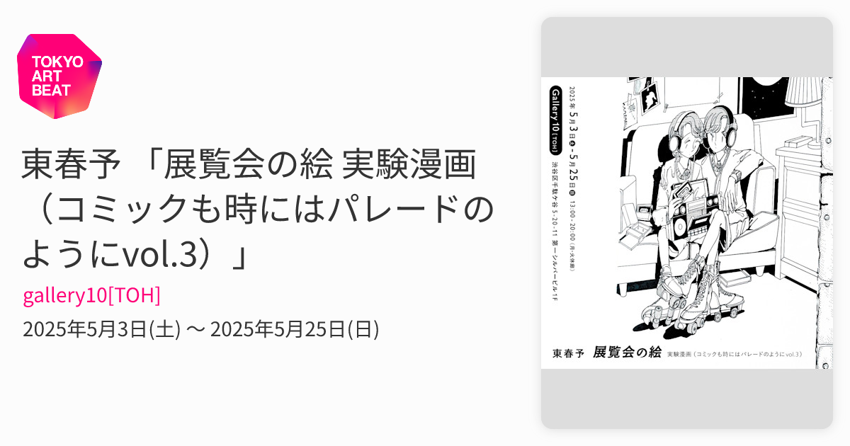 東春予 「展覧会の絵 実験漫画（コミックも時にはパレードのようにvol