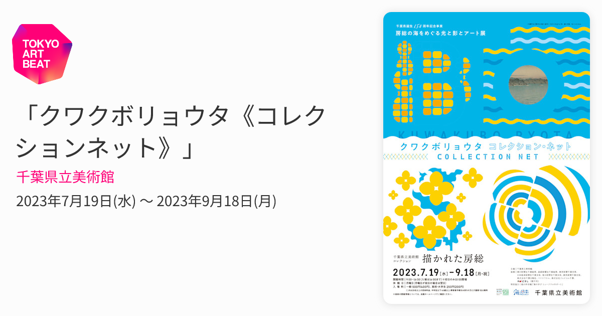 クワクボリョウタ《コレクションネット》」 （千葉県立美術館