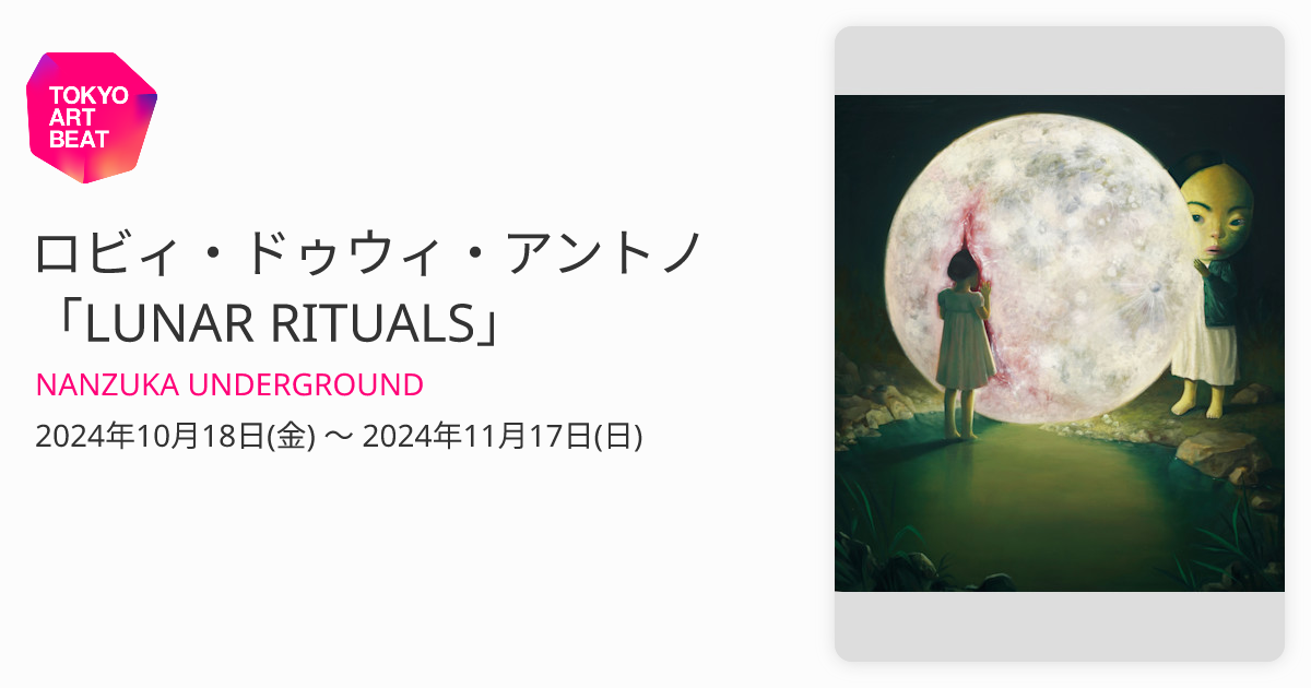ロビィ・ドゥウィ・アントノ 「LUNAR RITUALS」 （NANZUKA UNDERGROUND