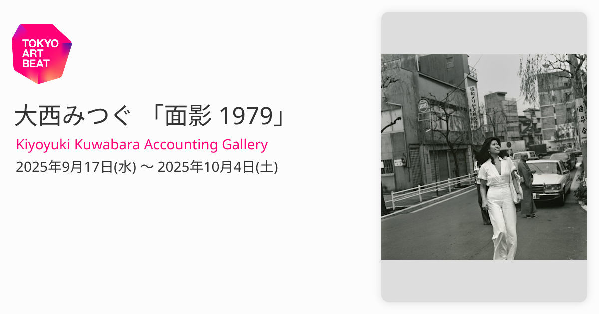 大西みつぐ 「面影 1979」 （Kiyoyuki Kuwabara Accounting
