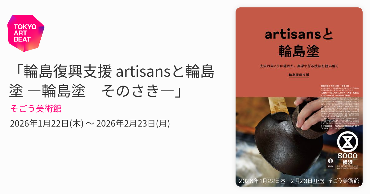 輪島復興支援 artisansと輪島塗 ―輪島塗 そのさき―」 （そごう美術館