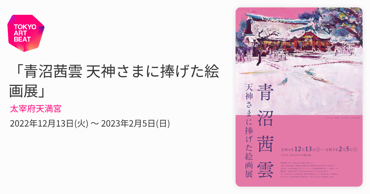 青沼茜雲 天神さまに捧げた絵画展」 （太宰府天満宮） ｜Tokyo Art Beat