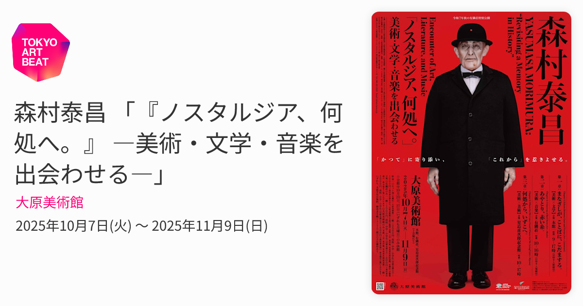 森村泰昌 「『ノスタルジア、何処へ。』 ―美術・文学・音楽を出会わ