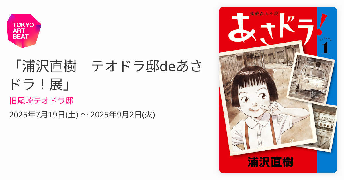 浦沢直樹 テオドラ邸deあさドラ！展」 （旧尾崎テオドラ邸