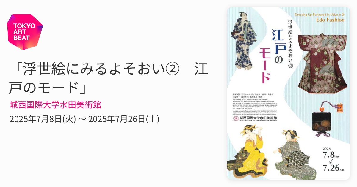 浮世絵にみるよそおい② 江戸のモード」 （城西国際大学水田美術館