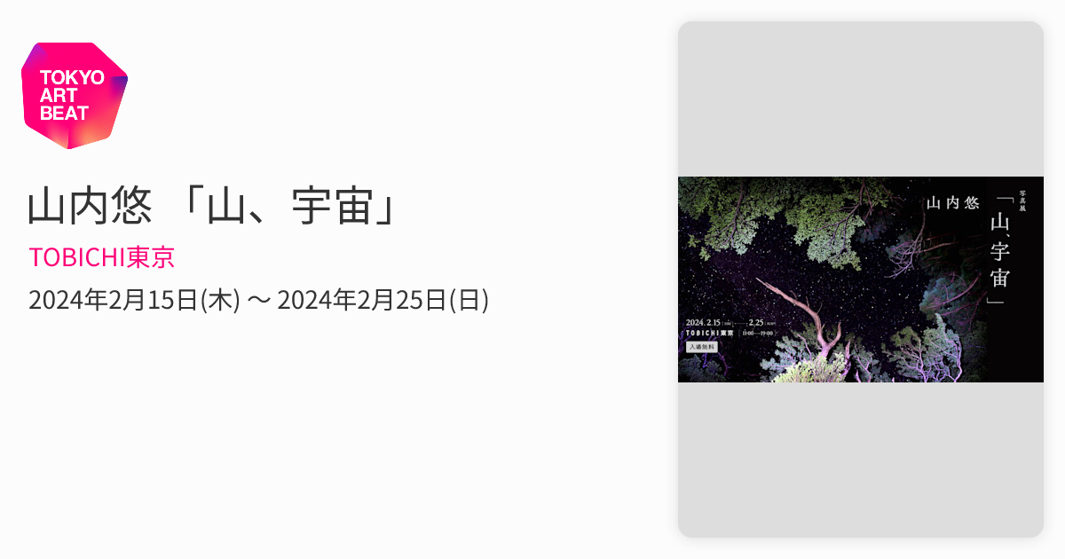 山内悠 「山、宇宙」 （TOBICHI東京） ｜Tokyo Art Beat