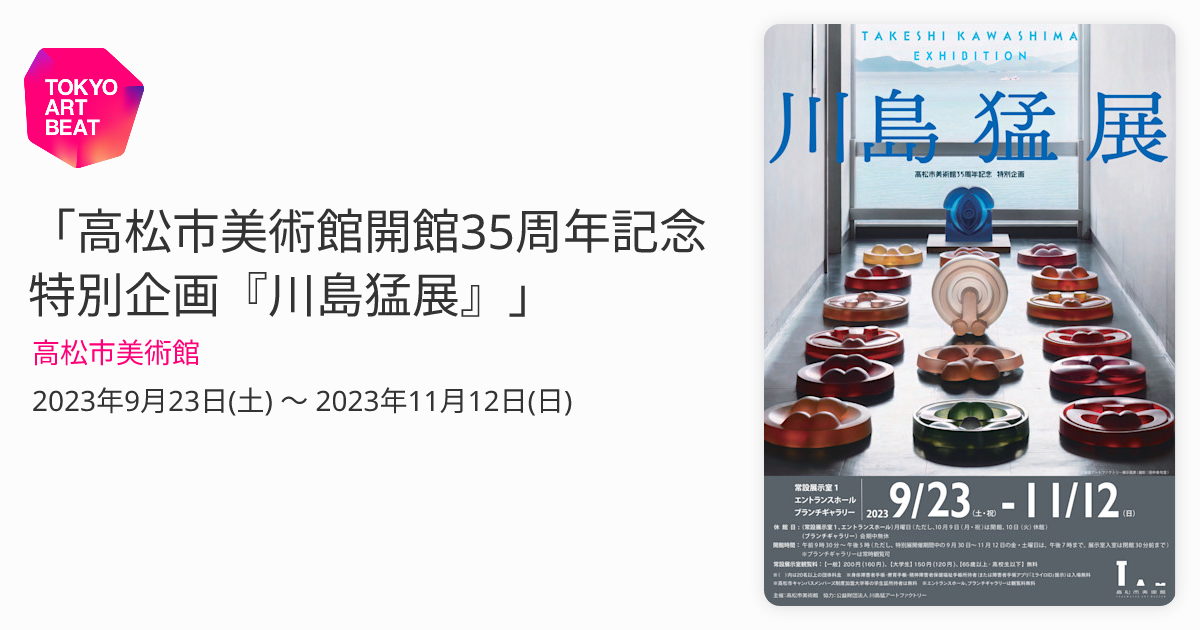 高松市美術館開館35周年記念 特別企画『川島猛展』」 （高松市美術館