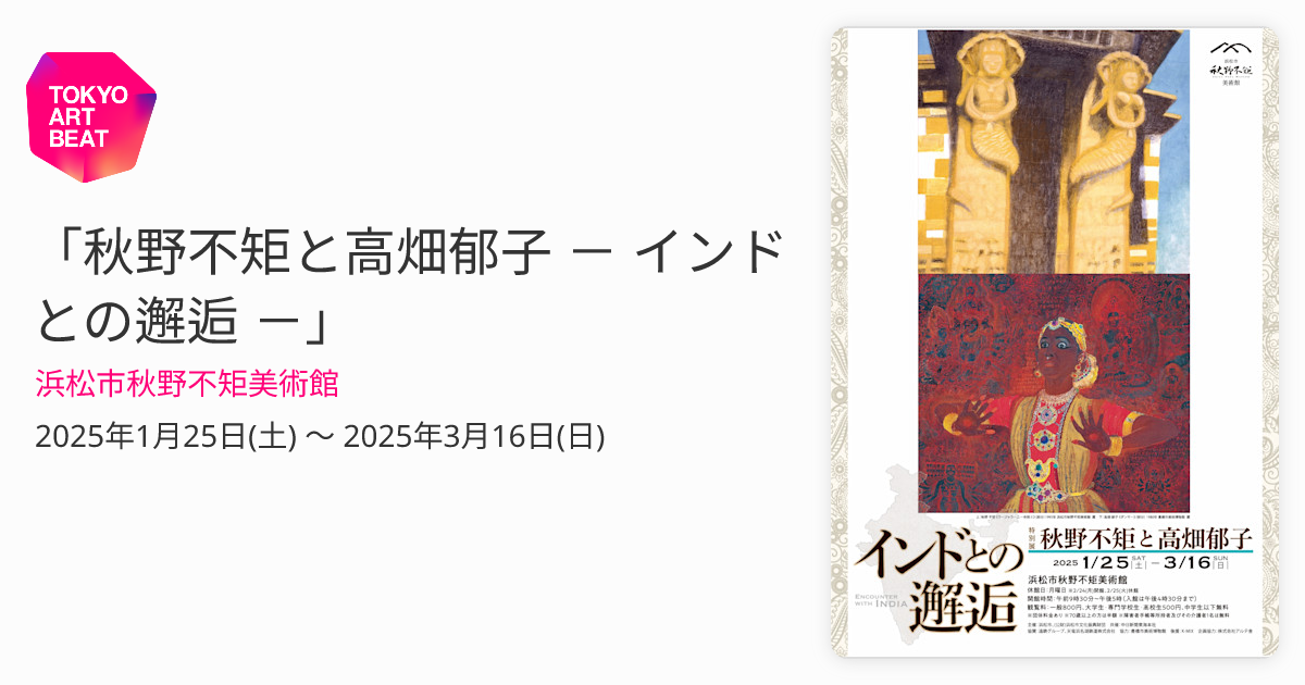 秋野不矩と高畑郁子 － インドとの邂逅 －」 （浜松市秋野不矩