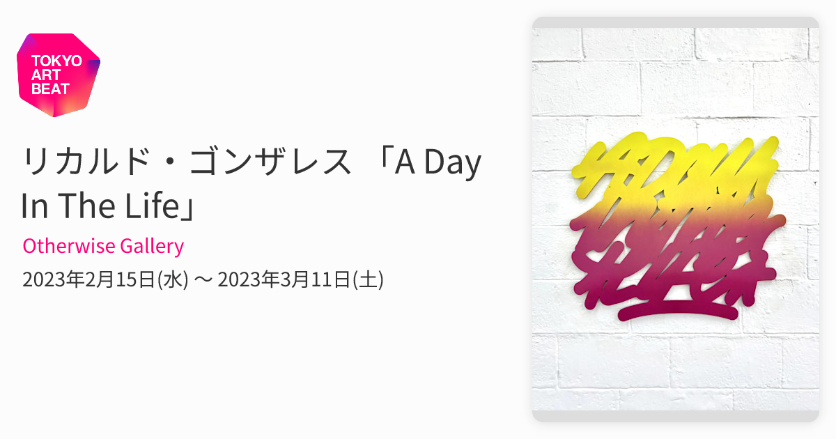 リカルド・ゴンザレス 「A Day In The Life」 （Otherwise Gallery