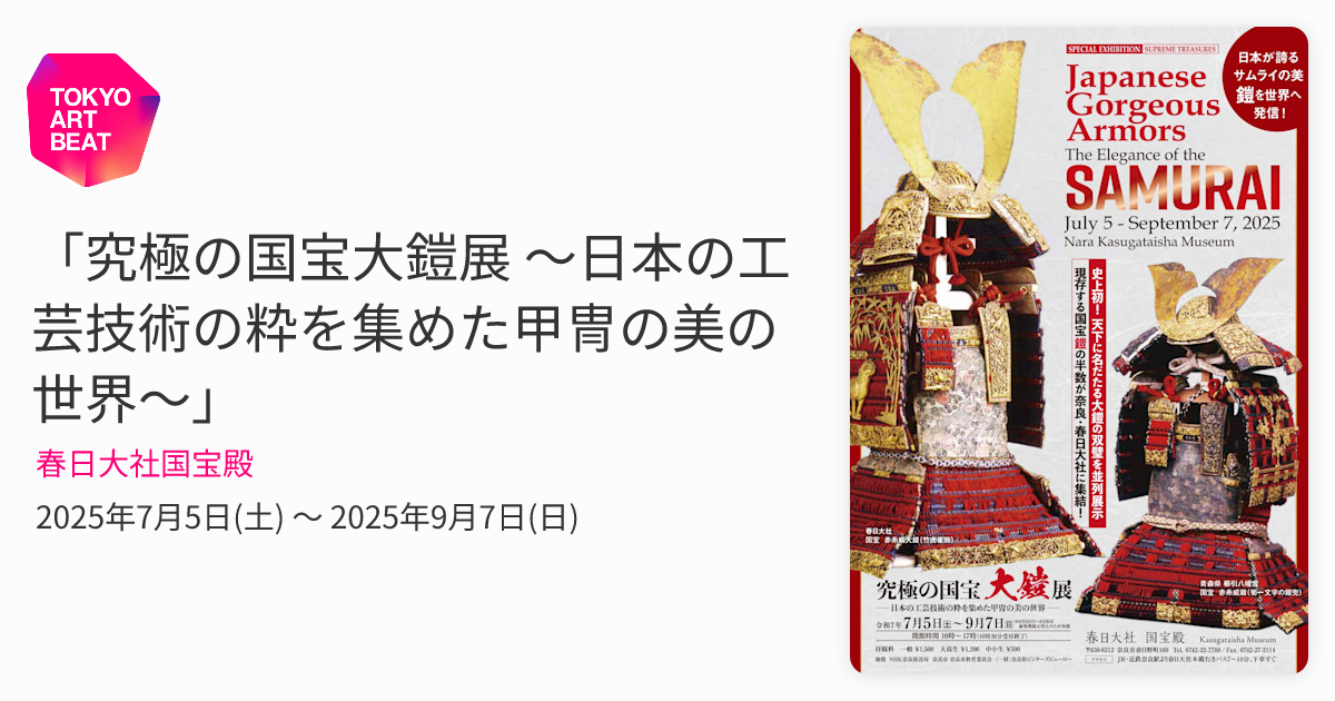 究極の国宝大鎧展 ～日本の工芸技術の粋を集めた甲冑の美の世界
