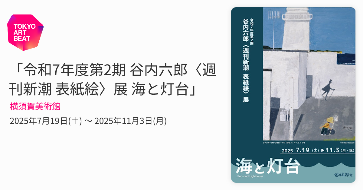 令和7年度第2期 谷内六郎〈週刊新潮 表紙絵〉展 海と灯台」 （横須賀