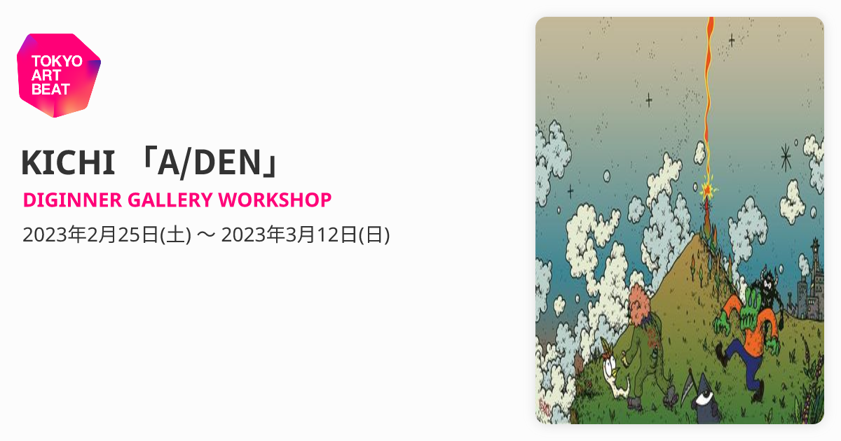KICHIグラフィティ2作品まとめ売り KICHI 「A/DEN」 （DIGINNER GALLERY WORKSHOP） ｜Tokyo Art Beat
