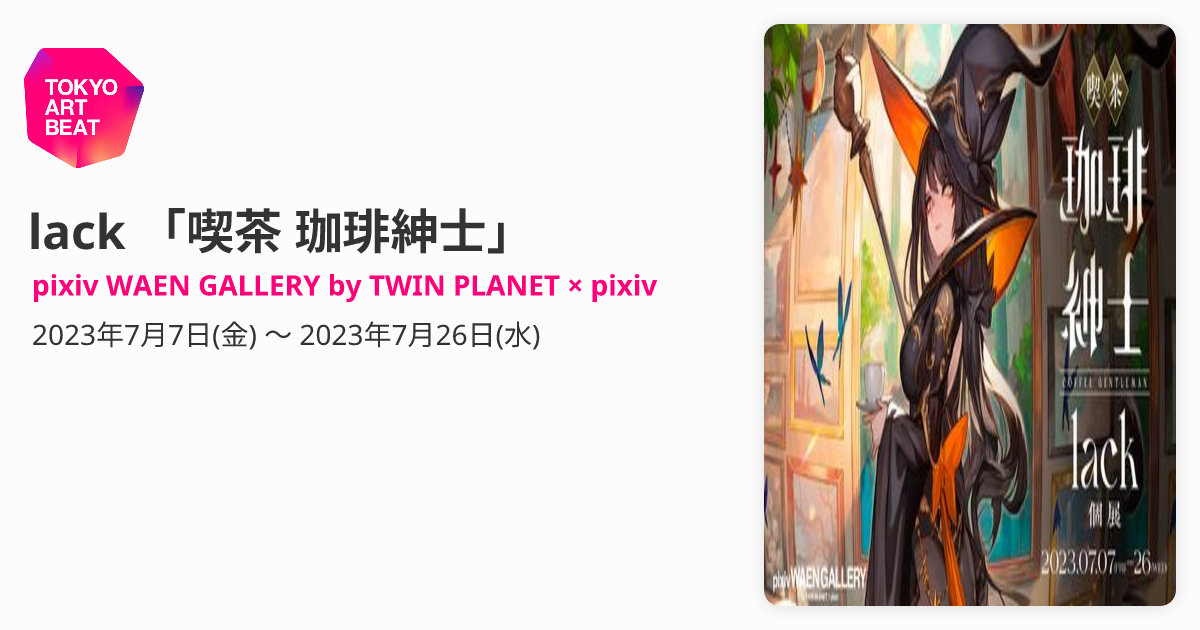 lack 「喫茶 珈琲紳士」 （pixiv WAEN GALLERY by TWIN PLANET × pixiv 
