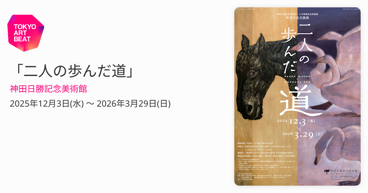 二人の歩んだ道」 （神田日勝記念美術館） ｜Tokyo Art Beat