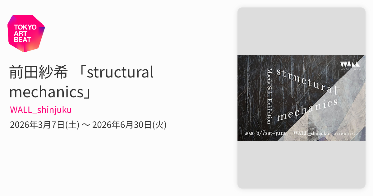 前田紗希 「structural mechanics」 （WALL_shinjuku） ｜Tokyo Art Beat