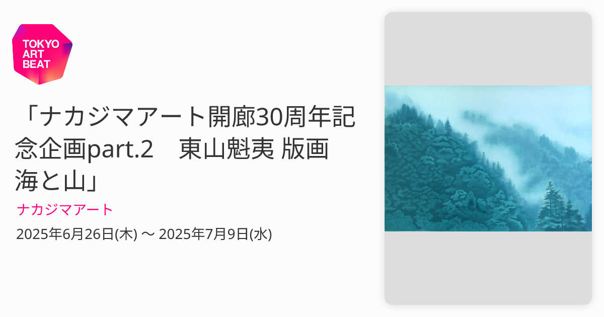 真作】東山魁夷 「潮満つ」 オリジナルリトグラフ 限定150部 1977年