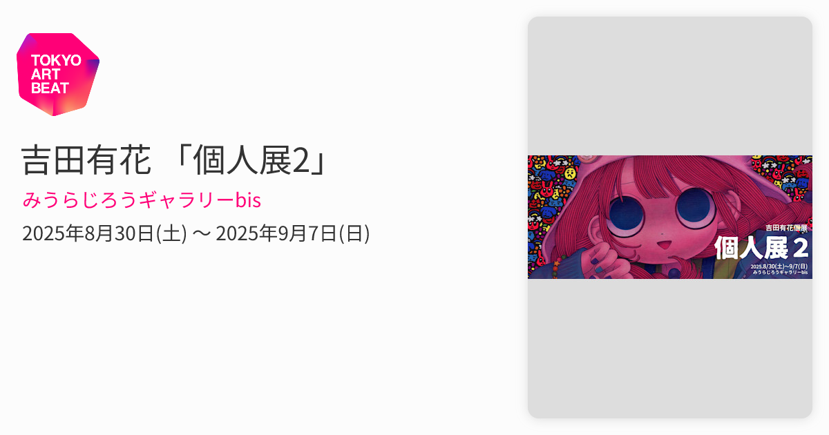吉田有花 「個人展2」 （みうらじろうギャラリーbis） ｜Tokyo Art Beat
