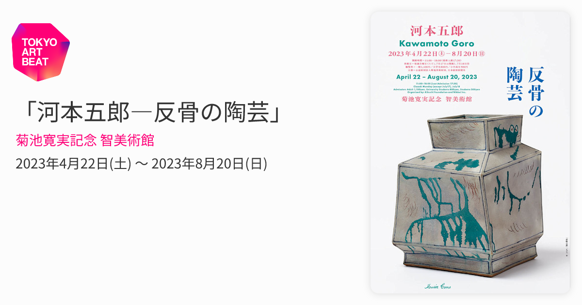河本五郎―反骨の陶芸」 （菊池寛実記念 智美術館） ｜Tokyo Art Beat