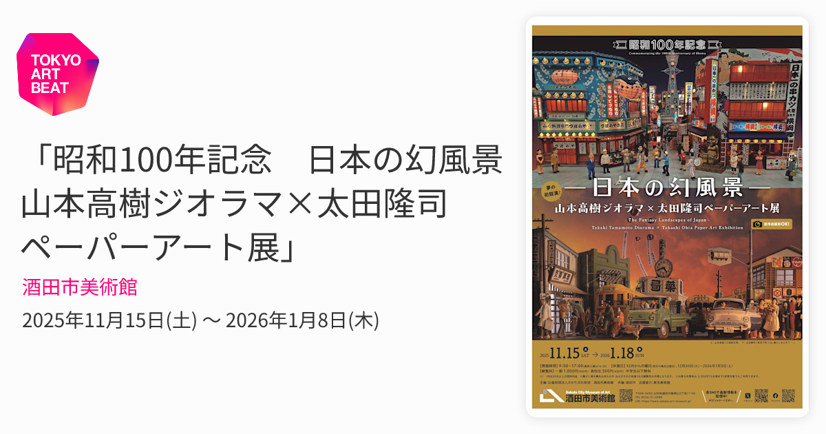昭和100年記念 日本の幻風景 山本高樹ジオラマ×太田隆司ペーパーアート