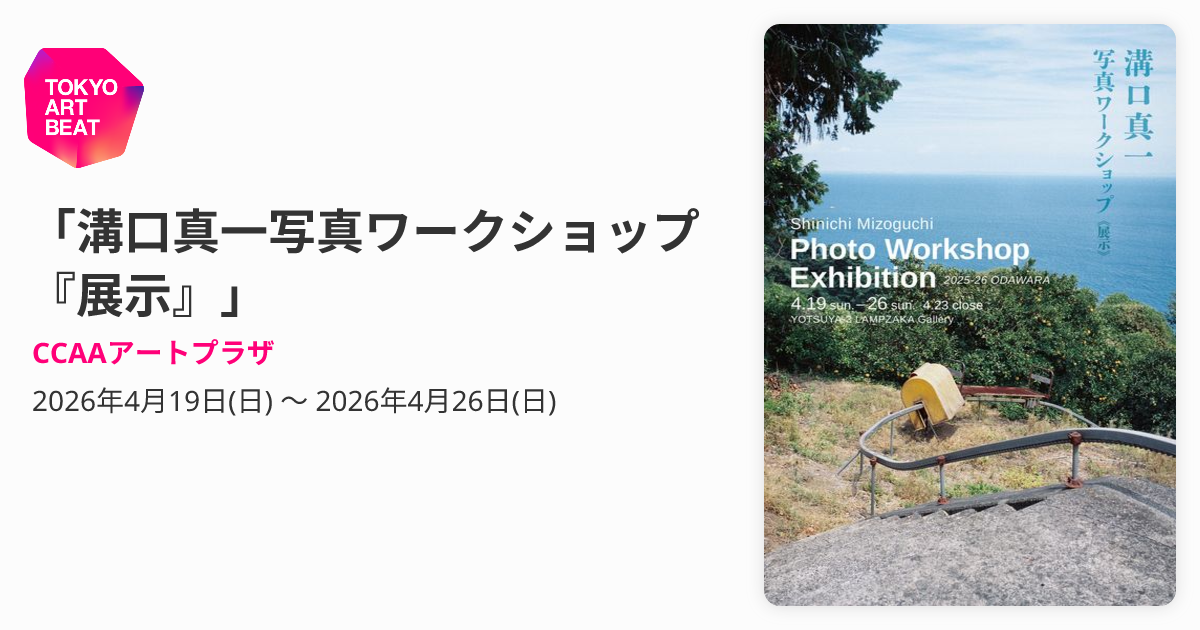 溝口真一写真ワークショップ 『展示』」 （CCAAアートプラザ） ｜Tokyo