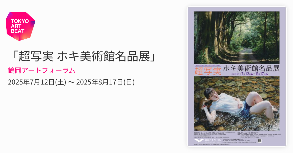 超写実 ホキ美術館名品展」 （鶴岡アートフォーラム） ｜Tokyo Art Beat