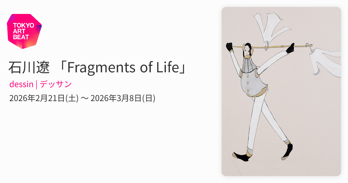 石川遼 「Fragments of Life」 （dessin | デッサン） ｜Tokyo Art Beat
