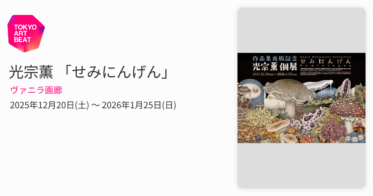 光宗薫 「せみにんげん」 （ヴァニラ画廊） ｜Tokyo Art Beat