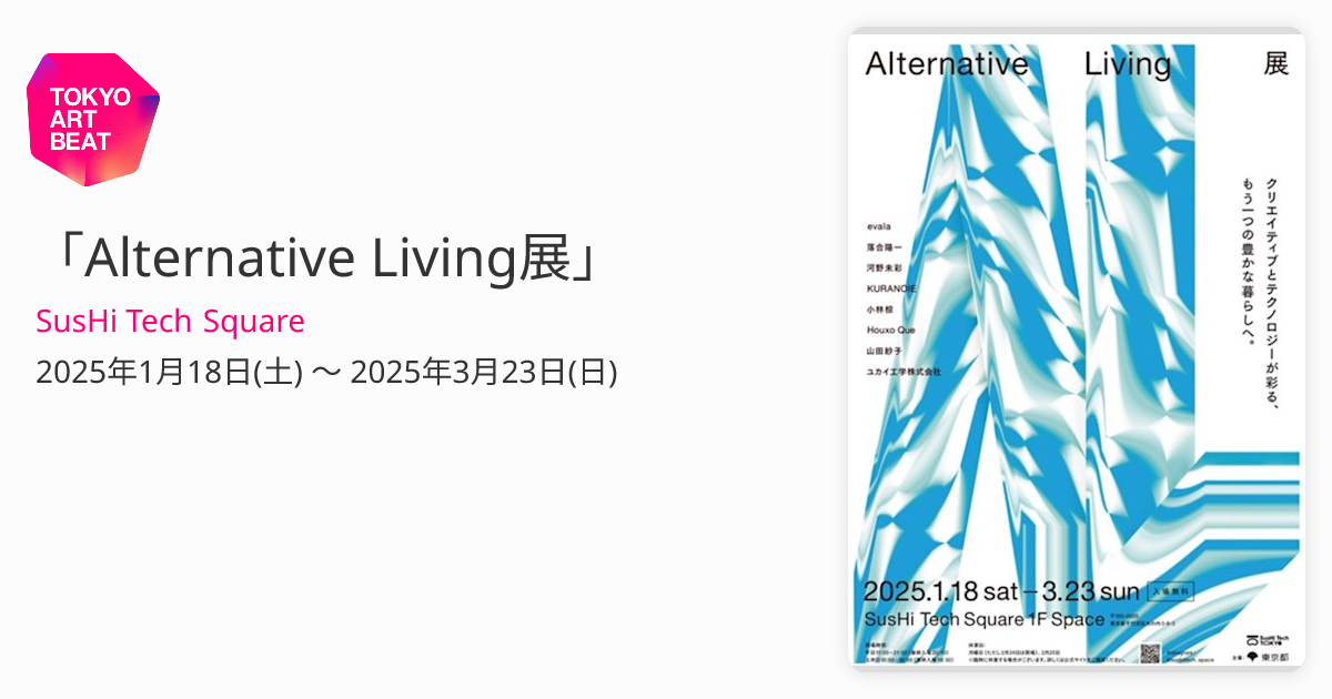 Alternative Living展」 （SusHi Tech Square） ｜Tokyo Art Beat